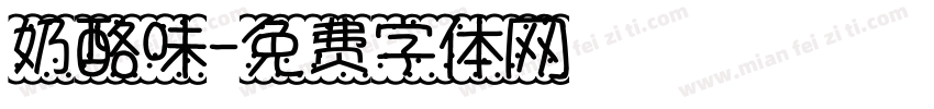 奶酪味字体转换