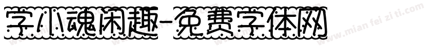字小魂闲趣字体转换