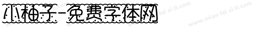小柚子字体转换