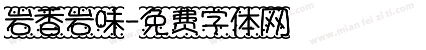 岩香岩味字体转换