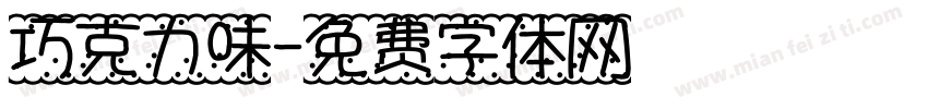 巧克力味字体转换