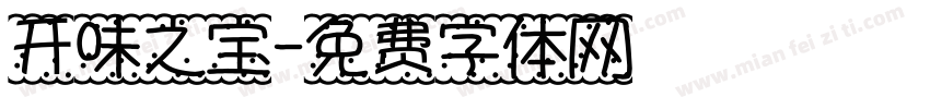 开味之宝字体转换