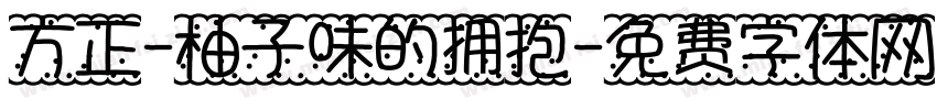 方正-柚子味的拥抱字体转换