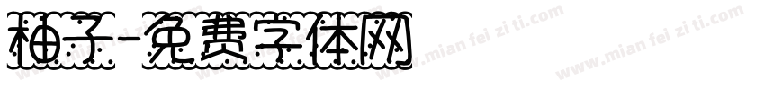 柚子字体转换