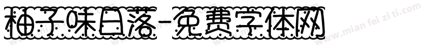 柚子味日落字体转换