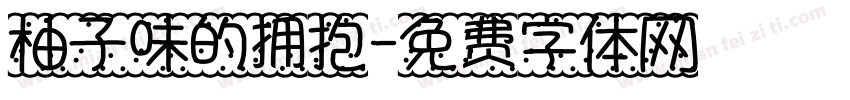 柚子味的拥抱字体转换