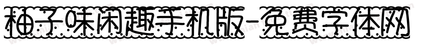 柚子味闲趣手机版字体转换