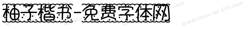 柚子楷书字体转换