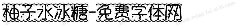 柚子水冰糖字体转换