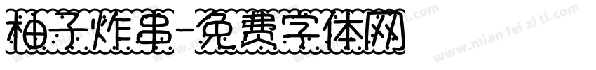 柚子炸串字体转换