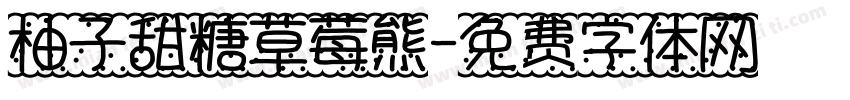 柚子甜糖草莓熊字体转换