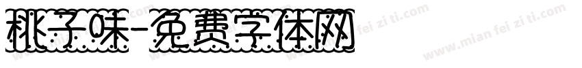 桃子味字体转换