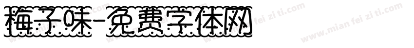 梅子味字体转换