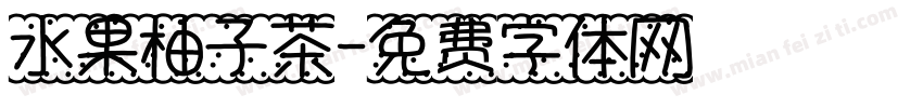 水果柚子茶字体转换