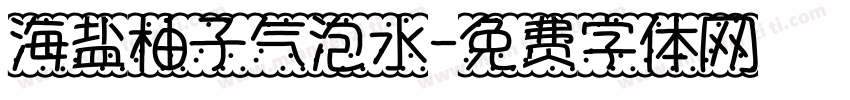 海盐柚子气泡水字体转换