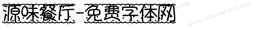 源味餐厅字体转换