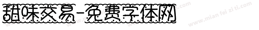甜味交易字体转换