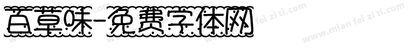 百草味字体转换