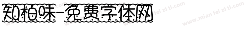 知柏味字体转换