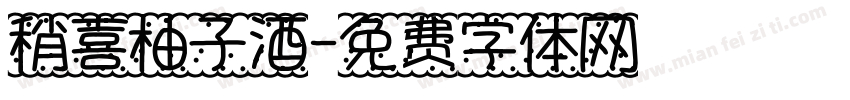 稍喜柚子酒字体转换