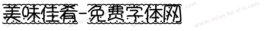美味佳肴字体转换