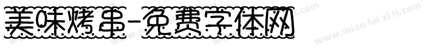美味烤串字体转换