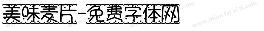 美味麦片字体转换