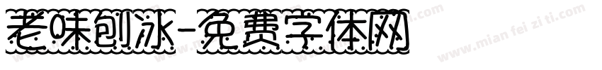 老味刨冰字体转换