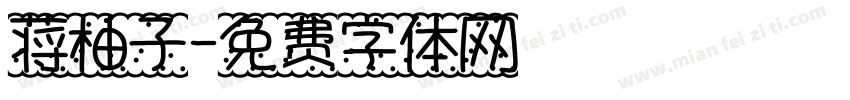 蒋柚子字体转换