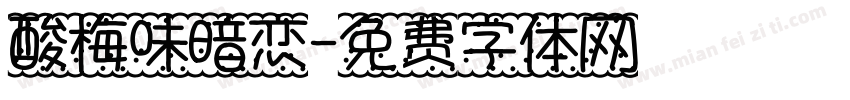 酸梅味暗恋字体转换