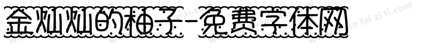 金灿灿的柚子字体转换