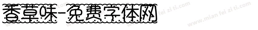 香草味字体转换