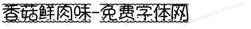 香菇鲜肉味字体转换