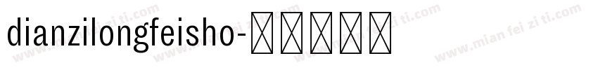 dianzilongfeisho字体转换