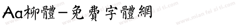 Aa柳体字体转换