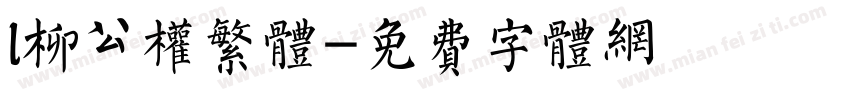 l柳公权繁体字体转换
