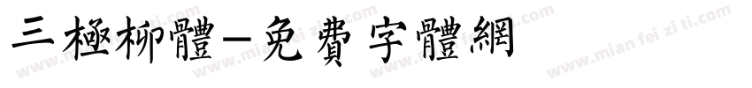 三极柳体字体转换