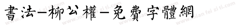 书法-柳公权字体转换
