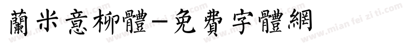 兰米意柳体字体转换