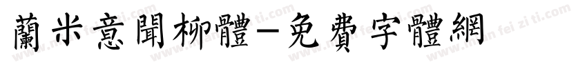 兰米意闻柳体字体转换