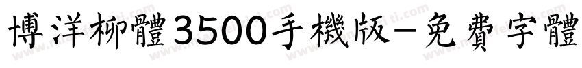 博洋柳体3500手机版字体转换
