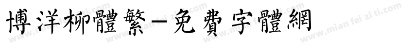 博洋柳体繁字体转换