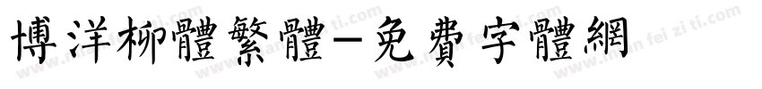 博洋柳体繁体字体转换