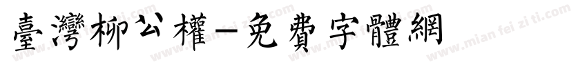 台湾柳公权字体转换