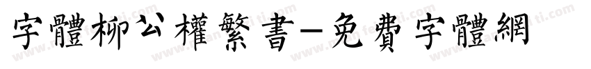 字体柳公权繁书字体转换