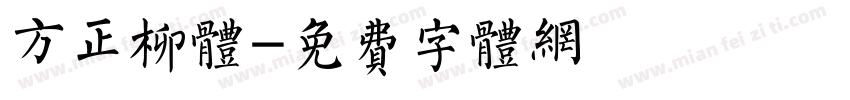 方正柳体字体转换
