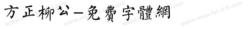 方正柳公字体转换