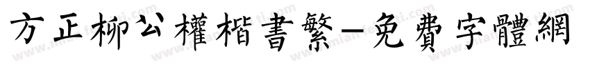 方正柳公权楷书繁字体转换