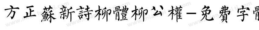方正苏新诗柳体柳公权字体转换