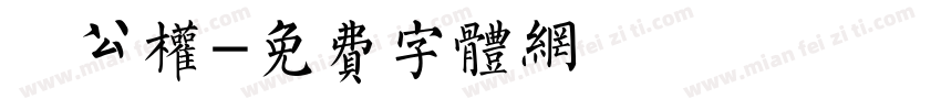 枊公权字体转换